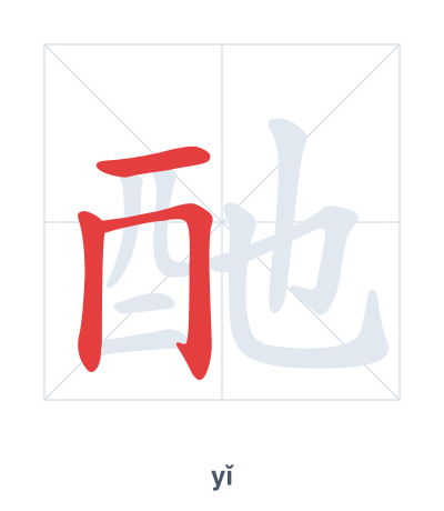 Pratica dell'ordine dei tratti per 酏 - yǐ