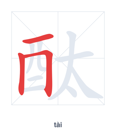 Prática de ordem dos traços para 酞 - tài
