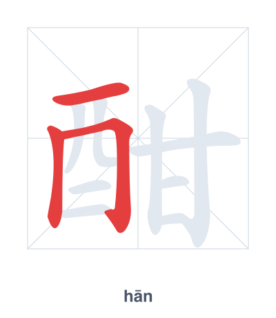 酣(hān) 획순 연습