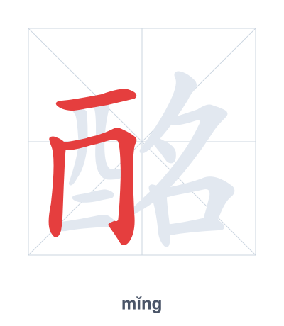 Pratica dell'ordine dei tratti per 酩 - mǐng