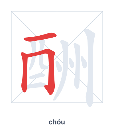แบบฝึกลำดับเส้นสำหรับ 酬 - chóu
