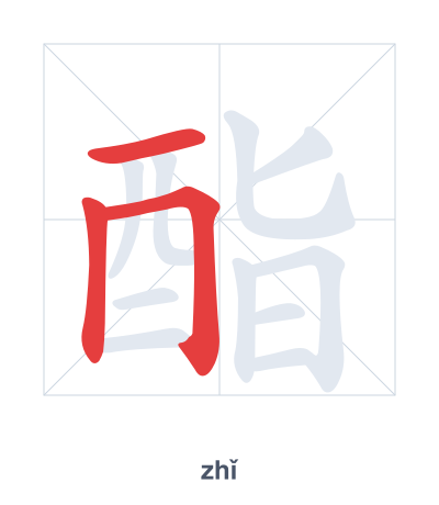 แบบฝึกลำดับเส้นสำหรับ 酯 - zhǐ