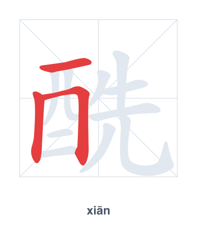 Pratica dell'ordine dei tratti per 酰 - xiān