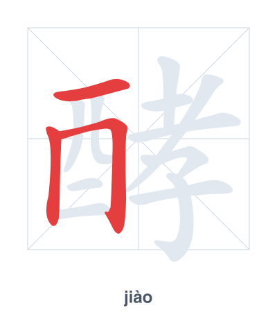 แบบฝึกลำดับเส้นสำหรับ 酵 - jiào