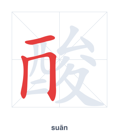 Pratique de l'ordre des traits pour 酸 - suān