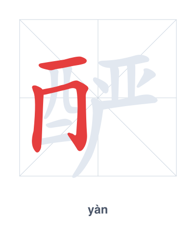 Pratique de l'ordre des traits pour 酽 - yàn
