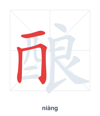 Luyện tập thứ tự nét cho 酿 - niàng