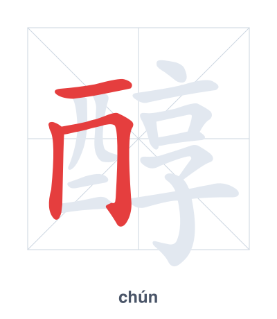 Pratica dell'ordine dei tratti per 醇 - chún