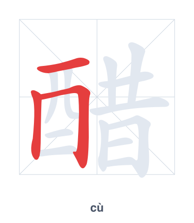 Pratica dell'ordine dei tratti per 醋 - cù