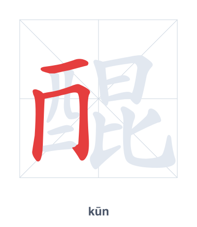 醌 (kūn) vuruş sırası pratiği