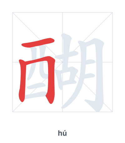 Pratica dell'ordine dei tratti per 醐 - hú
