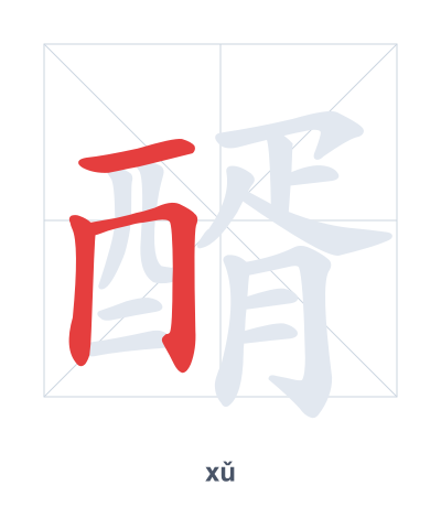 醑(xǔ) 획순 연습
