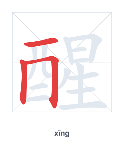 Pratica dell'ordine dei tratti per 醒 - xǐng