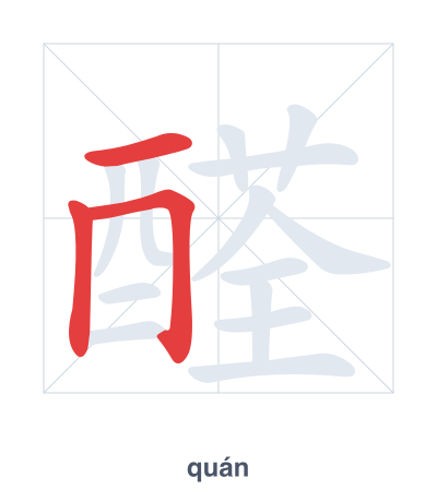 แบบฝึกลำดับเส้นสำหรับ 醛 - quán