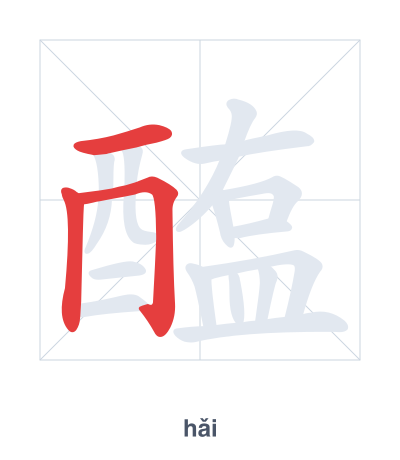 تدريب ترتيب الخطوط لـ 醢 - hǎi