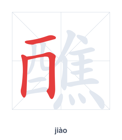 Pratica dell'ordine dei tratti per 醮 - jiào