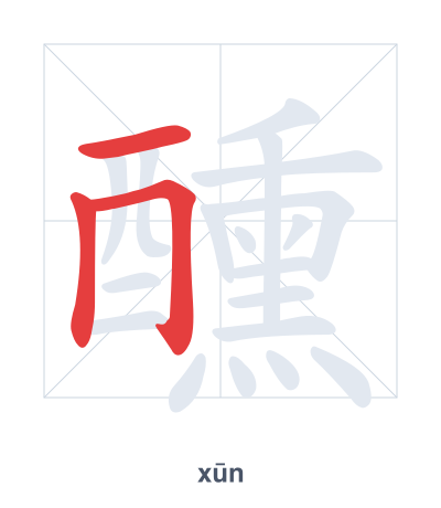 Prática de ordem dos traços para 醺 - xūn