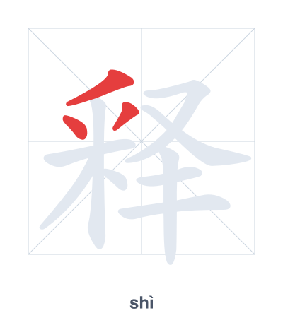 Pratica dell'ordine dei tratti per 释 - shì