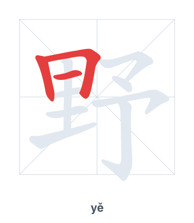 野(yě) 획순 연습