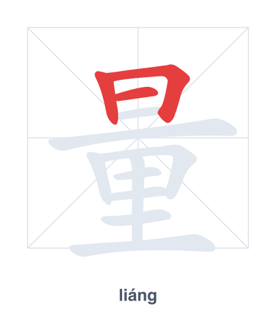 Práctica de orden de trazos para 量 - liáng/liàng