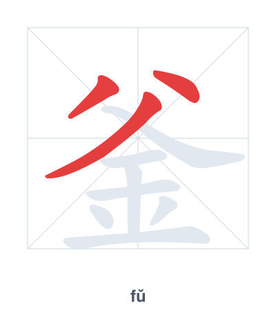 แบบฝึกลำดับเส้นสำหรับ 釜 - fǔ