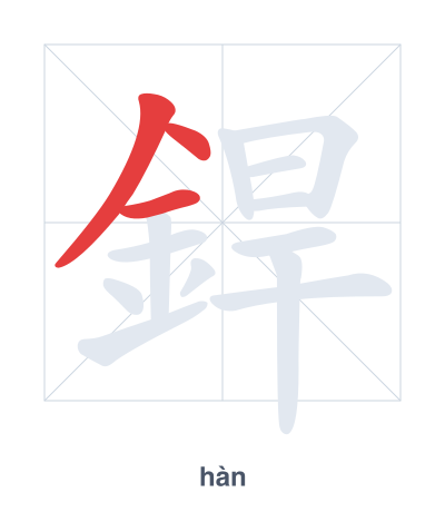 แบบฝึกลำดับเส้นสำหรับ 銲 - hàn