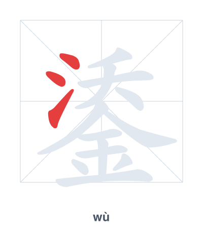 Pratica dell'ordine dei tratti per 鋈 - wù