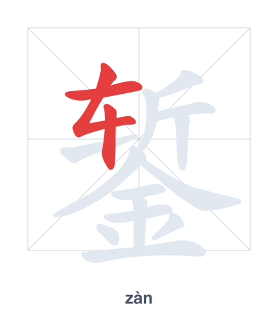 錾（zàn）の筆順練習