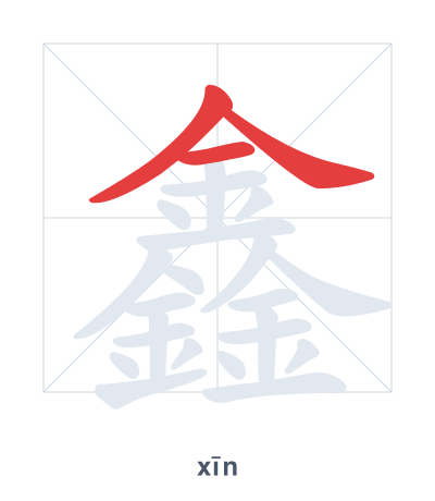 Pratica dell'ordine dei tratti per 鑫 - xīn