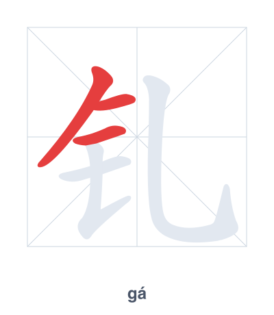 钆(gá) 획순 연습