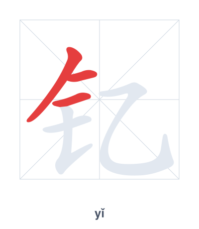 Pratica dell'ordine dei tratti per 钇 - yǐ