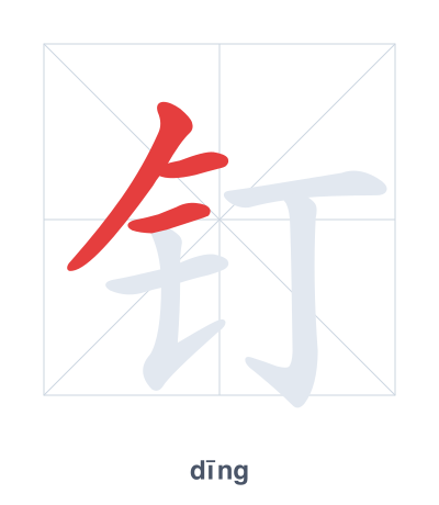 Pratica dell'ordine dei tratti per 钉 - dīng/dìng