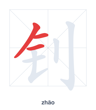 Pratica dell'ordine dei tratti per 钊 - zhāo
