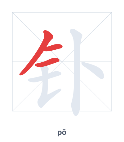 Latihan urutan goresan untuk 钋 - pō