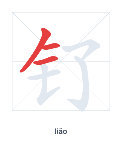 钌(liǎo) 획순 연습