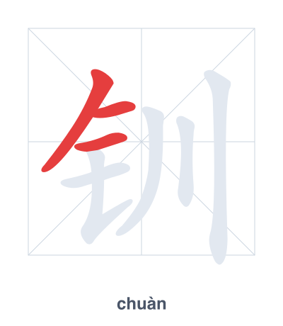 钏(chuàn) 획순 연습
