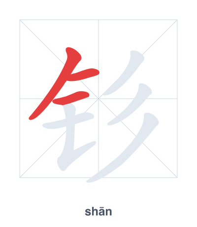 Pratica dell'ordine dei tratti per 钐 - shān