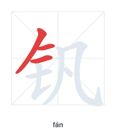 แบบฝึกลำดับเส้นสำหรับ 钒 - fán