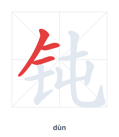 Pratica dell'ordine dei tratti per 钝 - dùn