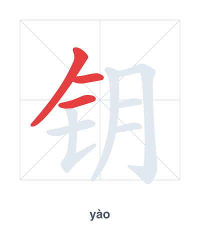 แบบฝึกลำดับเส้นสำหรับ 钥 - yào/yuè