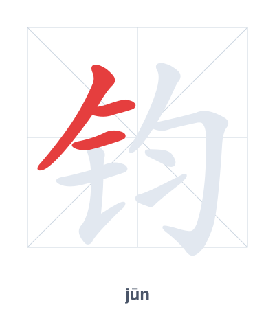 Pratica dell'ordine dei tratti per 钧 - jūn