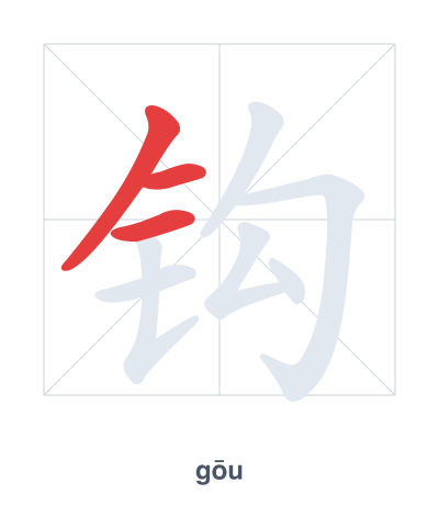 Pratica dell'ordine dei tratti per 钩 - gōu