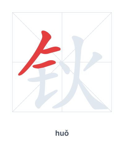 Práctica de orden de trazos para 钬 - huǒ
