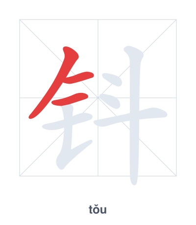 钭 (tǒu) vuruş sırası pratiği