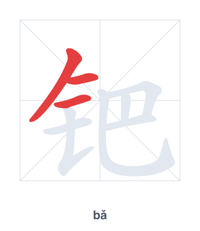 Pratica dell'ordine dei tratti per 钯 - bǎ