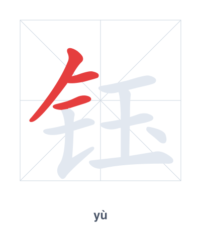 Pratica dell'ordine dei tratti per 钰 - yù