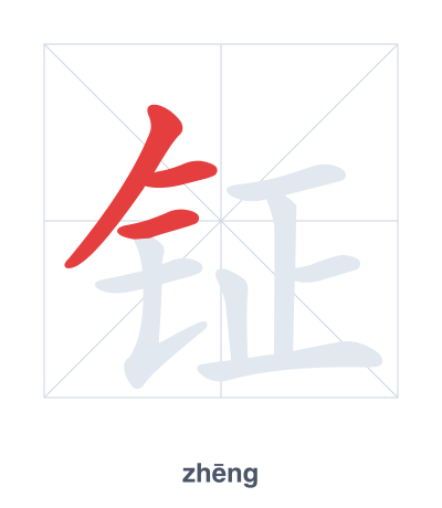 钲(zhēng) 획순 연습