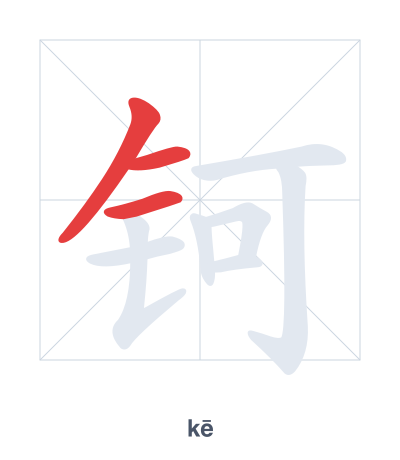 Pratica dell'ordine dei tratti per 钶 - kē