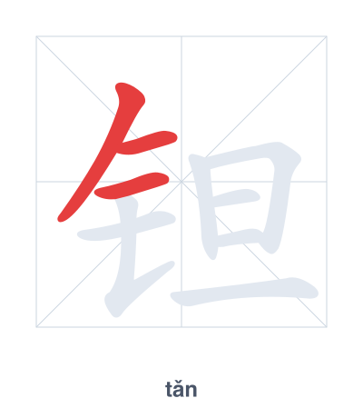 Pratica dell'ordine dei tratti per 钽 - tǎn