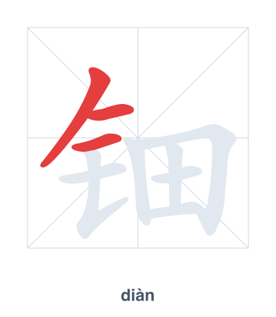 Pratica dell'ordine dei tratti per 钿 - diàn